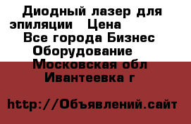 Диодный лазер для эпиляции › Цена ­ 600 000 - Все города Бизнес » Оборудование   . Московская обл.,Ивантеевка г.